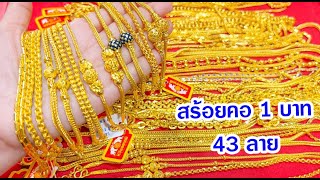 พรีวิวสร้อยคอ 1 บาท ทั้งหมด 43 ลาย