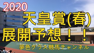 【展開予想】2020天皇賞春！超難易度が高いクイズのような難解すぎる枠順！