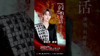 XIN Liu - 《闪光的童话》 Teaser | 刘雨昕 新曲《闪光的童话》预告