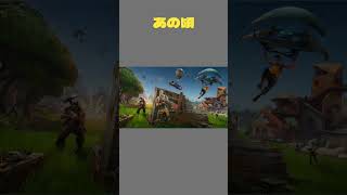 フォートナイトの今と昔のあの頃 #shorts  #fortnite