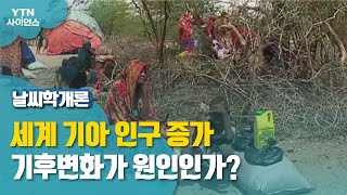 [날씨학개론] 세계 기아 인구 증가…기후변화가 원인인가? / YTN 사이언스