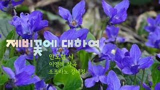 가곡 [제비꽃에 대하여] - 안도현 시, 이영례 작곡, 소프라노 강혜정