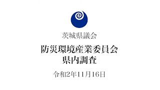 茨城県防災環境産業委員会 県内調査（令和2年11月16日）