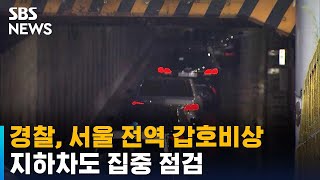 경찰, 서울 전역 갑호비상…지하차도 집중 점검 / SBS