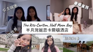 阿寶看世界之 Half Moon Bay Ritz Carlton 半月灣麗思卡爾頓飯店_酒店套房第二層, 1臥室套房