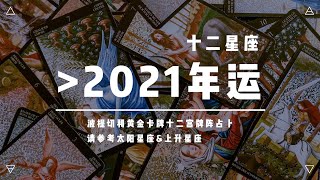 【星座运势】2021年十二星座年运解析