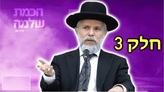 הרב זמיר כהן - עוצמה של מסרים מחכמת שלמה - פרק 3 חדש 2020