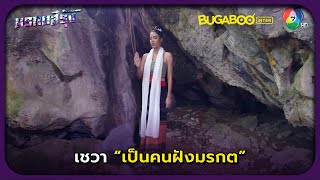 เชวาเป็นคนฝังมรกตสีแดงเอาไว้ l มรกตสีรุ้ง EP.10 l BUGABOOINTER