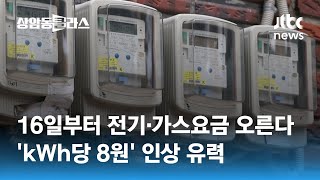 16일부터 전기·가스요금 오른다…'kWh당 8원' 인상 유력 / JTBC 상암동 클라스