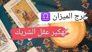 برج الميزان ♎ قراءه تهكير عقل الشريك نواياه ومشاعره وخطواته مع ميرو ميرو ♠️