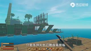 【Raft 木筏求生联机版】第20期：请叫我神偷小歪！我的宠物居然被鲨鱼害死了！我要报仇！ | 小歪解说