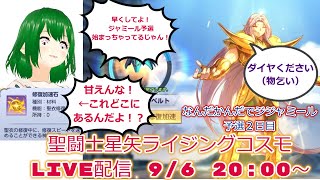 9月ジャミール予選2日目！聖闘士星矢ライジングコスモLIVE配信　9/6