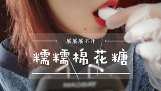 【中文ASMR】糯糯棉花糖，软糯口水音~