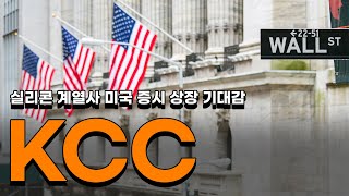 KCC 실리콘계열사 미국증시 상장 기대감