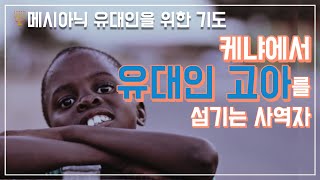 [Brad TV] 메시아닉 유대인을 위한 기도 - 케냐에서 유대인 고아를 섬기는 사역자