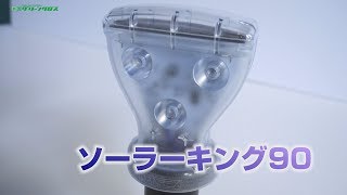 【グリーンクロス】ソーラーキング90