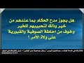 هل يجوز مدح الحكام بما عندهم من خير وذلك لتحبيبهم للخير؟ د.عبدالعزيز الريس