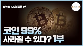 [B뉴스 100분토론] 코인99% 사라질 수 있다? 1부