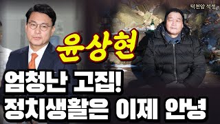 윤상현의원 미래 정치 끝? '서울점집 부산점집 용군TV 덕천암 석정'