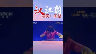 周望演奏《汉江韵》，超难曲目，还可以完美演绎，赶紧来看看吧~#古筝演奏