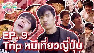 กินกัน กับ เต - นิว | EP.9 กินกันกินไกล หนีไปกินถึง Japan