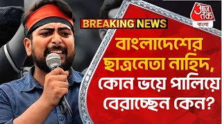 Breaking:বাংলাদেশের ছাত্রনেতা নাহিদ, কোন ভয়ে পালিয়ে বেরাচ্ছেন কেন? Bangladesh Situation |Nahid Islam