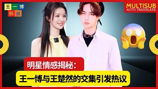 明星情感揭秘：王一博与王楚然的交集引发热议 - 王一博粉丝 - Wang Yibo fans