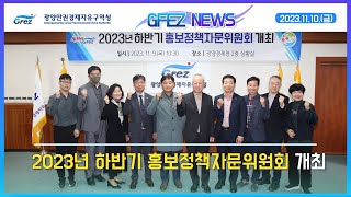 [GFEZ 뉴스] 2023년 하반기 홍보정책자문위원회 개최