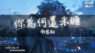 鄧思朗 - 你為何還未睡『你為何還受罪 我為何不清醒面對』【Lyrics Video】