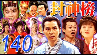 『封神榜』第140集(王道揚、林佑星、陳怡真、李佩怡、游耀光、廖麗君、蘇炳憲、鄭志偉)中視_2000年