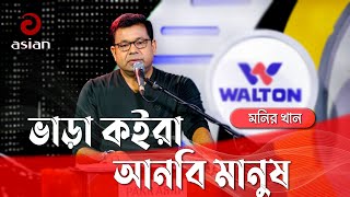 ভাড়া কইরা আনবি মানুষ কান্দিতে মোর লাশের পাশে গাইলেন মনির খান @AsianTVMusic