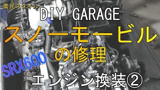 スノーモービルの修理　08　エンジンスワップ　エンジン載せたけど問題発生！