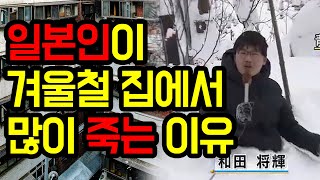 일본인이 겨울철 집에서 많이 죽는 이유_상암동튜브