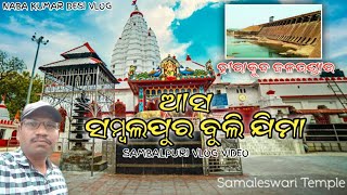 ଆସ ବୁଲିଯିମା ସମ୍ବଲପୁର ସହର ,ସମଲେଶ୍ବରୀ ମନ୍ଦିର ଓ ହୀରାକୁଦ ଜଳ ଭଣ୍ଡାର ।#sambalpur #vlog #vloging #samalei #