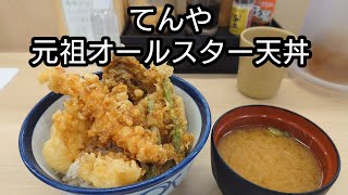 【てんや】元祖オールスター天丼　#shorts