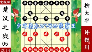 象棋神少帥：財神杯 柳大華中了飛刀 圍魏救趙 殺得許銀川沒脾氣