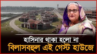 বিলাসবহুল এই গেস্ট হাউজে থাকা হলো না শেখ হাসিনার! | Sheikh Hasina | Guest House | Daily Vorer Akash