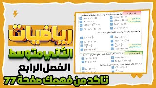 تاكد من فهمك صفحة 77 رياضيات ثاني متوسط|رياضيات ثاني متوسط صفحة 77 تاكد من فهمك