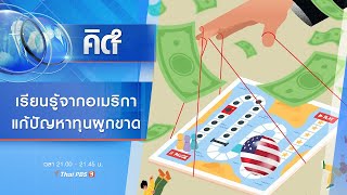 เรียนรู้จากอเมริกา แก้ปัญหาทุนผูกขาด | คิดยกกำลัง 2 | ทันโลก กับ ที่นี่ Thai PBS | 18 ก.ค. 65