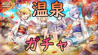 【白猫】白猫温泉物語4ガチャ