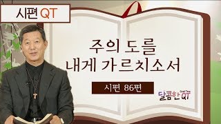 달콤한 QT 서정오목사의 시편산책 18: 주의 도를 내게 가르치소서 (시편 86편)