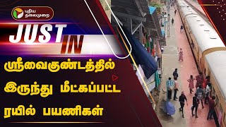 #LIVE: ஸ்ரீவைகுண்டத்தில் இருந்து மீட்கப்பட்ட ரயில் பயணிகள் | Thoothukudi | TNRAINS | PTT