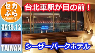 【台北】台北車駅が目の前の超便利な立地！シーザーパークホテル