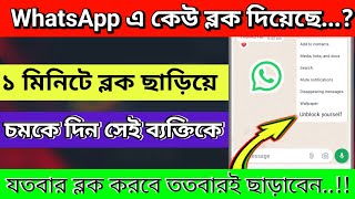 WhatsApp  block  to unblock। WhatsApp ব্লক খোলা। WhatsApp block kivabe khulbo। HD TECH BD