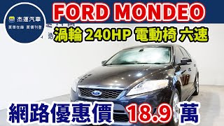 新車價119.9萬 2011年 FORD MONDEO 現在特惠價只要18.9萬 車輛詳細介紹 上傳日期20230611