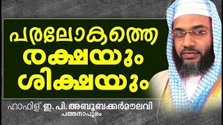 പരലോകത്തെ രക്ഷയും ശിക്ഷയും | E P Abubacker Al Qasimi | Islamic Speech In Malayalam