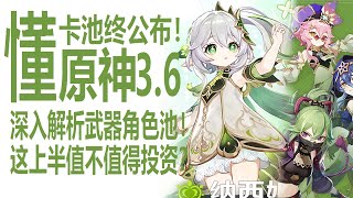 原神3.6卡池全面公开！纳西妲妮露复刻！角色池武器池大分析！上半卡池规划值得抽吗？苍古自由之誓神话不再！西福斯月光表现强势？