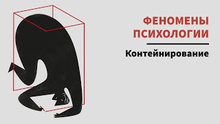 КОНТЕЙНИРОВАНИЕ: как оно работает, как формирует мышление? Какие типы выделяют?