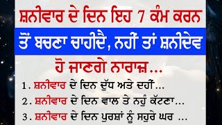 ਸ਼ਨੀਵਾਰ ਦੇ ਦਿਨ ਭੁੱਲ ਕੇ ਵੀ ਨਾ ਕਰੋ ਇਹ ਕੰਮ | Vastu Shastra | Vastu Gyan @NKvoice786