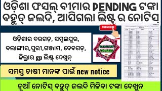 ଓଡ଼ିଶା ର ପ୍ରତ୍ୟେକ ଜିଲ୍ଲାର ଫସଲ ବୀମା ର pending ଟଙ୍କା ବହୁତ୍ ଜଲଦି ,ଆସିଗଲା gp wise ଲିଷ୍ଟ୍ ର ନୋଟିସ୍ ଦେଖୁନ୍